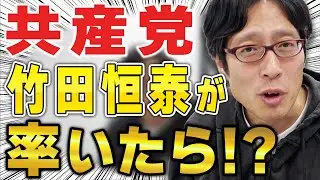 汚物的な共産党という名前を変える！？竹田恒泰が共産党を率いたら！？
