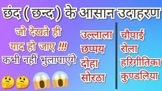 छंद के आसान उदहारण || Chhand ke aasan udharan || Easy example of Chhand || Chhand Example udharan