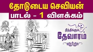 தோடுடைய செவியன் பாடல் 1 விளக்கம் I Thodudaiya Seviyan Song 1 Meaning in Tamil