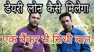 Dairy Loan ,Dairy Farm,How to get Loan for Dairy Farming डेयरी फार्मिंग के लिये लोन कैसे मिलेगा