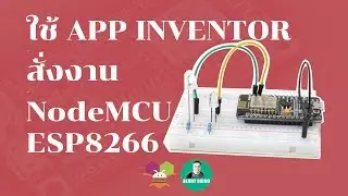 App Inventor ใช้สั่งงาน NodeMCU ESP8266
