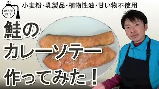 【4毒抜き】弁当やお子様にも「鮭のカレーソテーを作ってみた！」鮭 しゃけ 小麦粉・油・砂糖不使用 四毒抜き【食生活改善レシピ】#四毒抜き #節約レシピ
