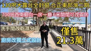 新茶上市 | 130尺大陽台全封窗單位 | 合正東部灣二期 | 700尺一房一廳 | 洗手間幹濕分離 | 獨立式廚房設計 | ，21.3萬有交易手慢無～