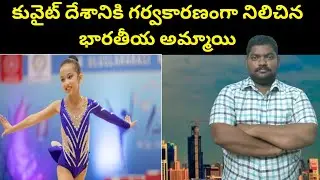 కువైట్ దేశానికి గర్వకారణంగా || Indian Girl Makes Kuwait Proud || SukanyaTv Telugu