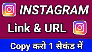 How to Copy Instagram Profile Link 😱 | How to Remove Instagram Profile Link