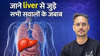 Human Liver: Location and Functions ( जाने आसान भाषा मे ) 🔥😳🥇