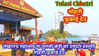 Tulasha Chhetri at Lekhnath Mahotsav || तुलसी छेत्री को दमदार प्रस्तुति || मोहनी फुकाई देउ ||