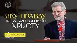 Яку правду треба було виконати Христу? - Анатолій Глушков (Проповідь 11.01.26)