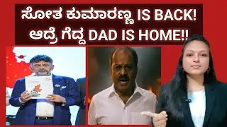 ಸೋತ ಕುಮಾರಣ್ಣ is ಬ್ಯಾಕ್! ಗೆದ್ದ ಡ್ಯಾಡ್ is home!| ShailajaAmarnath 