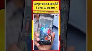 Kotdwar बवाल के चश्मदीद Bajrang Dal के हुड़दंग पर क्या बोल गए ? #shorts