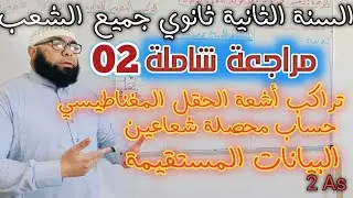 مراجعة سريعة لتراكب الحقول المغناطيسية و استنتاج  الحقل المغناطيسي الكلي والبيانات المستقيمة 2 ع ت