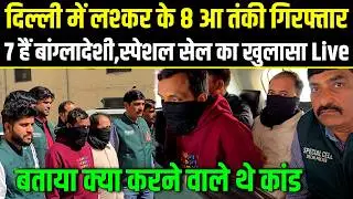 Delhi.लश्कर के 8 आ तंकी गिरफ्तार 7 हैं बांग्लादेशी,स्पेशल सेल का बड़ा खुलासा.Special Cell.
