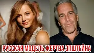 РУССКАЯ МОДЕЛЬ ЖЕРТВА ЭПШТЕЙНА. 