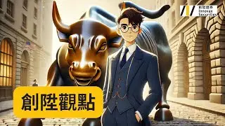 【創陞觀點】  (28/11/2025)