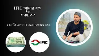 IFIC আমার বন্ড VS সঞ্চয়পত্র || কোনটা আপনার জন্য Better হবে || #ific #bond #sanchayapatra #আইএফআইসি