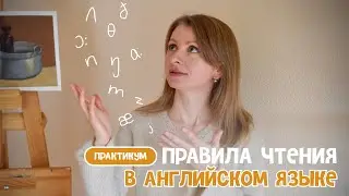 Ученица читает по транскрипции | Упражнение 