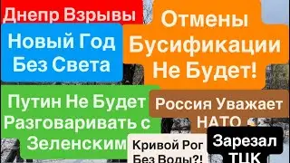 Днепр Взрывы🔥Нападение на ТЦК🔥Кривой Рог Катастрофа🔥Взрывы Украина🔥 Днепр 29 декабря 2025 г.