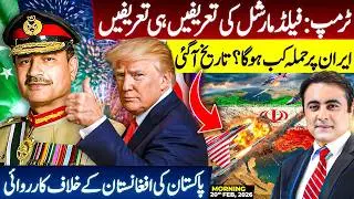 Trump PRAISES Field Marshal | New date for STRIKE on Iran? | Pakistan's ACTION against Afghanistan