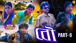 BOU PART 6 || NEW VIDEO || MANBHUM VIDEO || BANGLA VIDEO 