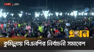 জেলার ৩টি স্থানে সমাবেশে বক্তব্য রাখবেন তারেক রহমান | Cumilla News | BNP | BD Election | Ekhon TV