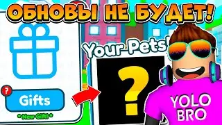 ОБНОВЫ НЕ БУДЕТ, НО ВАШИ ПОДАРКИ ТОП... В PET SIMULATOR X В РОБЛОКС! ROBLOX
