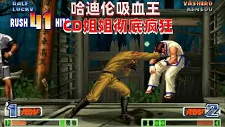 拳皇98c：CD姐姐疯狂吸血，哈迪伦还是熟悉的感觉