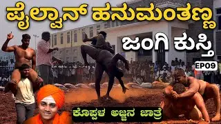 ಅಜ್ಜನ ಜಾತ್ರೆಯಲ್ಲಿ ಜಂಗಿ ಕುಸ್ತಿ- ಘಟಾನುಘಟಿ ಪೈಲ್ವಾನ್ ಹನುಮಂತನ ಕುಸ್ತಿ ಪಂದ್ಯ- Kushti in koppal jatra EP09