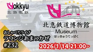 第233回雑談あまつかぜ250121「北急鉄道博物館　ほっきゅうてっぱく｜模型と雑談の夜2」