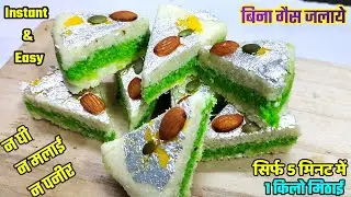 न घी मलाई पनीर न गैस जलाना सिर्फ 5 Minमें बनाये हलवाई जैसे रसीला मुँह में घुल जाने वाला मिठाई |