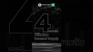 วิธีเทรด Demand Supply ให้ชนะบ่อยขึ้น #กัปตันเทรดดิ้ง #trading #forex
