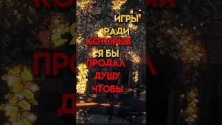 ИГРЫ,РАДИ КОТОРЫХ,Я БЫ ПРОДАЛ ДУШУ (Ч.1) #игры #road96game #firewatch #minecraft #атмосфера #shorts