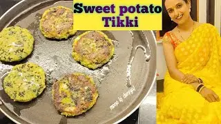 #sweet potato Tikki recipe💚☺️ quick &easy sweet potato Cutlet /patties recipe #sweet potato patties 