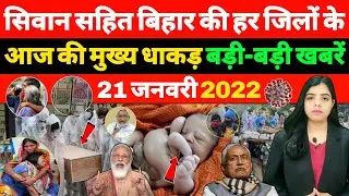Bihar News 21st Janaury 2022 | Katihar news, Siwan news, Covid-19 Case's Madhubani news, SP, Weather