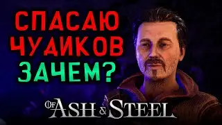 ЧЁ! ЗАЧЕМ СПАСАТЬ ЛУНТИКОВ? ► Of Ash and Steel #20