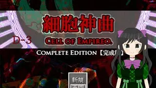 【細胞神曲】目指せDエンディング D-3【Cell of Empireo】