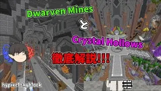 【Hypixel Skyblock】Dwarven MinesとCrystal Hollowsを徹底解説!