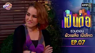 รวมตอน “เป็นต่อ ผัวเพลีย เมียโหด