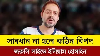 সাবধান না হলে কঠিন বিপদ।জরুলি লাইভে ইলিয়াস হোসাইন।elias hossain new live video today