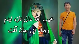 محیب الله دالی تازه ایدم ویداد ایی جان آفت