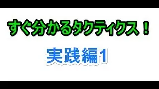 すぐ分かるタクティクス！実践編1 [チェス]