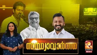 സന്ധ്യാവാര്&zwj;ത്ത | NEWS @ 6 PM | Rahul Mamkootathil | Rajya Sabha | amoebic brain Fever | 21-08-2025