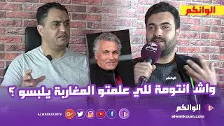 الصراحة راحة : ناصر ميكري يكشف حقيقة خلافه مع عمه يونس ميكري ويتحدث عن جديد طردهم من منزل الوداية