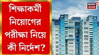 WBSSC Group C & Group D News | ভোটের আগেই স্কুলে গ্রুপ সি-গ্রুপ ডি নিয়োগ পরীক্ষা, বড় আপডেট