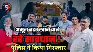 Police arrested Zeeshan and Mudassir | Raid on factory making duplicate Amul butter...