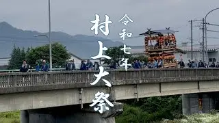 2025年 村上大祭#3 〜泉町山辺里橋・羽黒神社に向けて〜