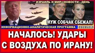 Началось! В Иране с воздуха разгромлена колонна бронетехники! Муж Собчак ушел! Новости 12/02/2026
