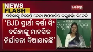BJD targets BJP during press meet for spoiling the image of Barsa Singh Bariha || KalingaTv