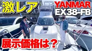 【レア艇】予約2年半待ち！ヤンマーEX38-FBの展示価格はいくら？