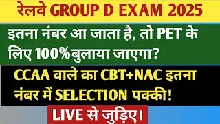 रेलवे GROUP D EXAM 2025 | इतना नंबर वाले को PET के लिए 100% बुलाया जाएगा! CCAA वाले CBT+NAC SCORE?