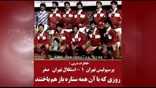 دربی جام باشگاههای تهران سال 1368